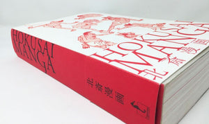 Hokusai Manga Nuova Edizione - Kazuya Takaoka